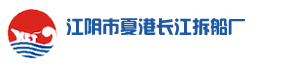 江陰市夏港長江拆船有限公司